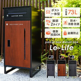 宅配ボックス ポスト 一体型 宅配ボックス 一戸建て用 大型 大容量 置き配ボックス 73L 防水 戸建て 屋外 複数投函 盗難防止 ワンプッシュ施錠 簡単設置 不在受取 案内ステッカー マグネット付 おしゃれ 北欧 木目 ダークブラウン アッシュグレー