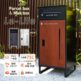 P20倍up+20枚限定3000円OFF 高品質 サビに強い 宅配ボックス ポスト 一体型 宅配ボックス 一戸建て用 大型 大容量 置き配ボックス 73L 防水 戸建て 屋外 複数投函 盗難防止 ワンプッシュ施錠 簡単設置 不在受取 案内ステッカー マグネット付 おしゃれ 北欧 木目 ステンレス