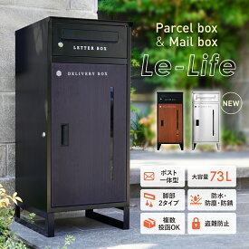 ★5日限定15%OFF★ 高品質 サビに強い 宅配ボックス ポスト 一体型 宅配ボックス 一戸建て用 大型 大容量 置き配ボックス 73L 防水 戸建て 屋外 複数投函 盗難防止 ワンプッシュ施錠 簡単設置 不在受取 案内ステッカー マグネット付 おしゃれ 北欧 木目 ステンレス