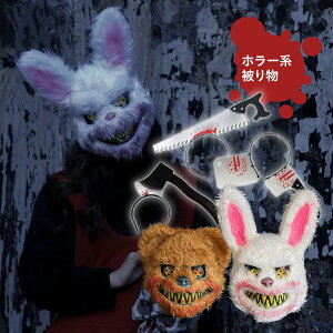 ハロウィン ハロウィーン コスプレ 仮面 マスク コスプレ カチューシャ ホラー 大人用 変装 学園祭 文化祭 万聖節 女性 男性 パーティー cosplay 仮装 くま うさぎ ハサミ ハンマー 包丁 のこぎ