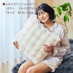 �ӂ�Ƃ� �ӂ�ӂ� �������� �ӂ��� �N�b�V�����J�o�[ ���J�o�[ �s���[�P�[�X �~�p �􂦂� ������� ���킢�� �k�� 45×45 43×63cm �I�ׂ�2�T�C�Y �l�p �}�N���J�o�[ �J�o�[ �܂��炩�΁[ �g��