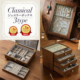 【限定最大3000円OFF】 高級 ジュエリーボックス アクセサリー収納 アクセサリーケース アクセサリー ジュエリー ケース ボックス 収納 木製 大容量 引き出し 透明 2段 3段 ガラス アクセ 宝石箱 指輪 ネックレス イヤリング ピアス 誕生日 プレゼント ギフト