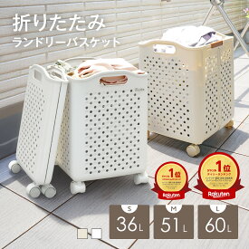 【SSセール枚数限定最大1,600円OFF 楽天1位】洗濯かご ランドリーバスケット 折りたたみ 大容量 スリム キャスター付き コンパクト おしゃれ 洗濯物カゴ 洗濯物入れ 軽量 ランドリー バスケット ワゴン ボックス 洗濯 かご カゴ 持ち手付き 省スペース 36L 51L 60L