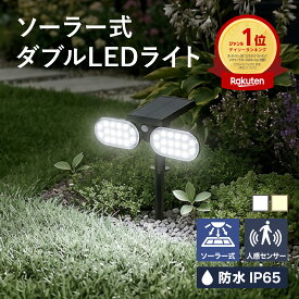 【ポイント10倍】 楽天1位 2面発光 ソーラーライト 屋外 センサー 夜間 明るい 人感センサー LED 防水 自動点灯消灯 電気代不要 超高輝度 360°自由調整 2モード 壁掛け式 防犯ライト 庭 ガーデン 玄関 駐車場 車道 ガレージ 停電 災害