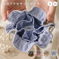 【新商品限定最安一個1073円〜 楽天1位】 ジュエリーポーチ アクセサリー ポーチ ジュエリー収納 巾着 ミ…