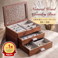 【限定最大4,000円OFF 楽天1位】 高級天然木 ジュエリー ボックス ジュエリー ケース アクセサリー ケー…
