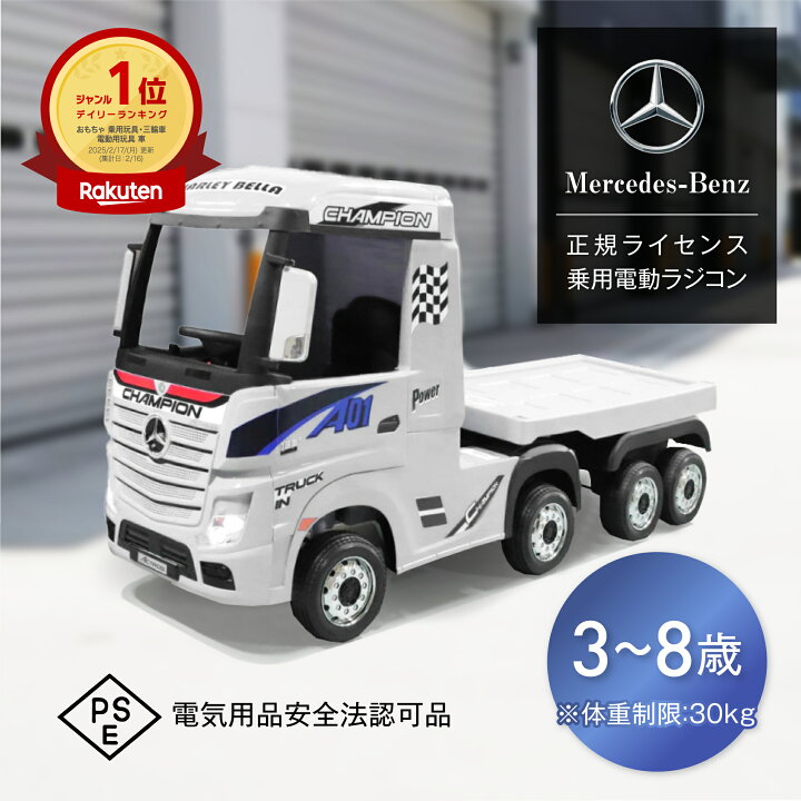 楽天市場】ベンツトラック 車体＋荷台セット 電動乗用ラジコン 電動 