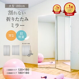 【SS限定30％OFF】楽天1位 割れない 鏡 ミラー 折りたたみ 二面鏡 三面鏡 全身鏡 姿見 超軽量 大型 薄型 120cm 180cm キャスター フィルムミラー ソフトミラー ウォールミラー スタンドミラー ヨガ トレーニング ダンス 飛散防止 地震対策 安全 立て掛け 簡単設置 おしゃれ