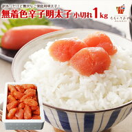 無着色辛子明太子1kg（小切れ） 明太子 1kg 送料無料 ご飯のお供 ピリッと辛口 当店おすすめ！ 切子 めん…