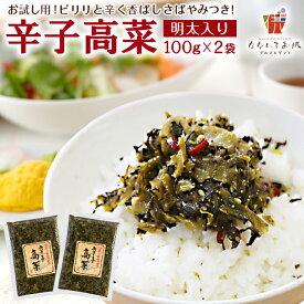 【ほぼ半額クーポン！49%OFF】辛子高菜 100g×2袋 明太子入高菜 送料無料 博多 福岡 帰省土産 旅行土産 おかず ご飯のお供 おつまみ お土産 ギフト ポイント消化 [メール便]