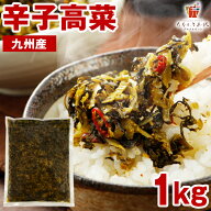 辛子高菜 1kg 九州産 送料無料 漬け物 福岡名物 ご飯のお供 漬物 たかな お取り寄せ おつまみ お土産 ふ…