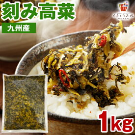 刻み高菜 1kg 九州産 送料無料 漬け物 福岡名物 ご飯のお供 漬物 たかな お取り寄せ おつまみ お土産 ふじさき漬物舗 業務用 大容量 料理 [メール便]