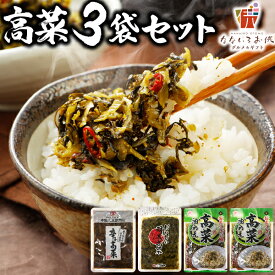 高菜 3袋 選べる 明太高菜 高菜油あえ 高菜漬け 食べ比べ 送料無料 中園久太郎商店 九州産 鹿児島県 博多 福岡 ご飯のお供 漬物 たかな お取り寄せ おかず おつまみ お土産 ポイント消化 名産品 [メール便]