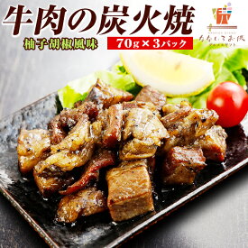 【当選確率1/2 最大300％Pバック】スーパーSALE半額！牛肉の炭火焼 ゆず胡椒 70g×3袋 送料無料 牛肉 ギフト ご飯のお供 レトルト 常温保存OK 非常食 おつまみ おかず おやつ 手土産 てみやげ 贈り物 食べ物 おすすめ 日持ち 常温 [メール便]