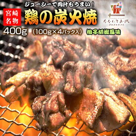 宮崎名物 若鶏の炭火焼 ゆず胡椒風味 100g×4パック 送料無料 ポイント消化 お試し 宮崎 鶏 肉 レトルト 炭火焼 送料無料 常温保存OK 非常食にも おつまみ おかず おやつ 柚子胡椒 [メール便]