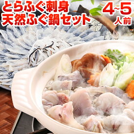 とらふぐ刺身 天然ふぐ鍋 セット 4〜5人前 送料無料 ギフト ふぐ刺し てっさ ふぐちり ふぐ皮 贈り物 魚介類 祝 お返し ポイント消化 食品 ごはんのお供 お取り寄せ うちごはん 自宅用 [フグ]