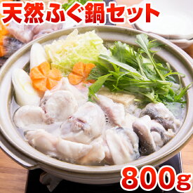 天然ふぐ鍋 セット 4〜5人前 送料無料 ギフト 海鮮 プレゼント 贈り物 グルメ 祝い 食品 鍋 ポイント消化 お取り寄せ ごはんのお供 食品 お返し 旬 うちごはん 自宅用 [フグ]