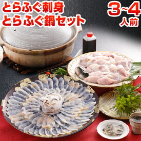 ふぐ 海鮮 とらふぐ刺身 とらふぐ鍋セット 3〜4人前 ふぐちり てっさ ふぐ鍋 贈り物 グルメ お見舞い 快気祝い 送料無料 ポイント消化 食品 お返し ギフト 旬 うちごはん 自宅用 [フグ]