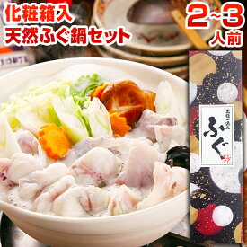 海鮮 天然ふぐ鍋 セット 2〜3人前 ふぐちり つみれ 河豚 ふく 刺身 鍋 福岡 長崎 送料無料 食品 ポイント消化 ギフト 旬 化粧箱 お返し うちごはん 自宅用 [フグ]