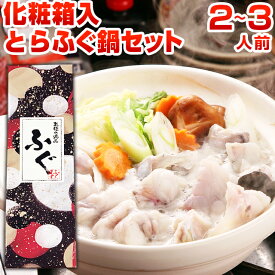 海鮮 とらふぐ鍋 セット 2〜3人前 ふぐちり つみれ 河豚 ふく とらふぐ 刺身 鍋 福岡 長崎 送料無料 食品 ポイント消化 お返し ギフト お取り寄せ 贈り物 旬 化粧箱 うちごはん 自宅用 [フグ]