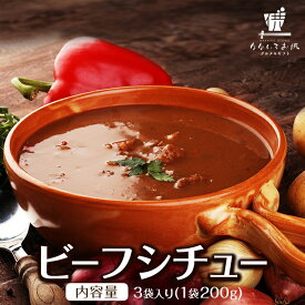 ビーフシチュー 200g×3パック 売れ筋 送料無料 国産 牛肉 デミグラス ソース ご飯のお供 レトルト 常温保存OK 非常食 おかず おやつ 手土産 てみやげ おすすめ 日持ち 常温 ポイント消化 [メール便]