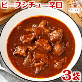 辛口ビーフシチュー 200g×3パック 辛口 送料無料 国産 牛肉 デミグラス ソース ご飯のお供 レトルト 常温保存OK 非常食 おかず おやつ 手土産 てみやげ おすすめ 日持ち 常温 ポイント消化 [メール便]