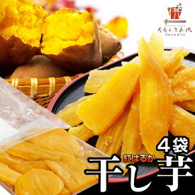 干し芋 130g×4袋 (520g) 紅はるか ほしいも 送料無料 国産 無添加 鹿児島県産 紅はるか 干しいも 干しイモ 乾燥野菜 乾燥芋 ビタミンC スイーツ [メール便]