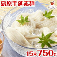 【スーパーSALE！半額】島原手延素麺 そうめん 3袋 750g 50g×15束 送料無料 長崎県産 手延べ にゅうめん…