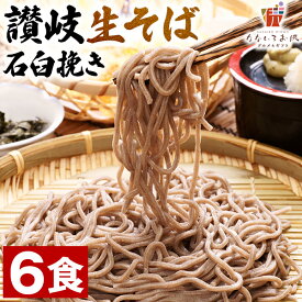 生そば 6食(麺のみ) 讃岐 石臼挽き 送料無料 香川県 ざる そば粉 手土産 常温保存OK 非常食 日持ち 旨さには 訳あり 常温 ポイント消化 [産直]