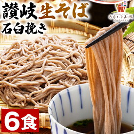 【ほぼ半額クーポン！49%OFF】生そば 6食(麺のみ) 讃岐 石臼挽き 送料無料 香川県 ざる そば粉 手土産 常温保存OK 非常食 日持ち 旨さには 訳あり 常温 ポイント消化 [産直]