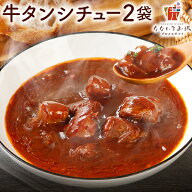 牛タンシチュー 190g×2パック レトルト 送料無料 ビーフシチュー 牛肉 デミグラス ソース ご飯のお供 常…