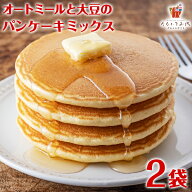 【スーパーSALE！半額】オートミールと大豆のパンケーキミックス 185g×2袋 ホットケーキ 送料無料 オー…