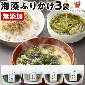 海藻 ふりかけ 無添加 選べる 3袋 あおさ 海苔 がごめ昆布 送料無料 国産 乾燥海藻 ご飯のお供 とろろ昆布 ひとえぐさ お味噌汁 料理 おかず 食品 備蓄 うま味 [メール便]