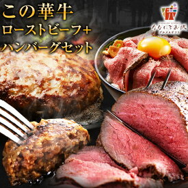 【当選確率1/2 最大300％Pバック】スーパーSALE半額！ローストビーフ 400g ハンバーグ 4個 この華牛 ブロック もも肉 牛肉 ステーキ肉 宮崎県産 国産 送料無料 クリスマス ギフト 有田牧場 贈り物 お取り寄せ 高級 グルメ 土産 特産品 宮崎 旨さに訳あり [産直]