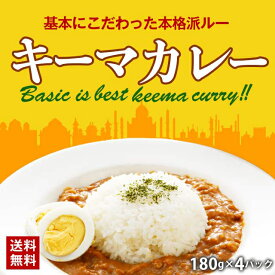 キーマカレー 180g×4パック 送料無料 レトルト食品 国産 豚肉 カレー ご飯 のお供に 牛肉 常温保存OK 非常食にも おつまみ おかず 日持ち 常温 ポイント消化 日持ち 常温 ポイント消化 [メール便]