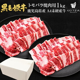 黒毛姫牛 トモバラ 焼肉用 1kg 送料無料 牛肉 鹿児島県産 黒毛和牛 未経産牛 A4 国産 ギフト 贈り物 お取り寄せ 高級 グルメ 土産 特産品 旨さに訳あり [産直]