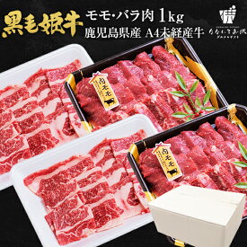 黒毛姫牛 モモ バラ 1kg（各500g） 送料無料 牛肉 鹿児島県産 黒毛和牛 未経産牛 A4 モモ肉 バラ肉 国産 ギフト 贈り物 お取り寄せ 高級 グルメ 土産 特産品 旨さに訳あり [産直]