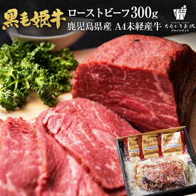 黒毛姫牛 ローストビーフ 300g 送料無料 牛肉 鹿児島県産 黒毛和牛 未経産牛 A4 国産 ギフト 贈り物 お取り寄せ 高級 グルメ 土産 特産品 旨さに訳あり [産直]
