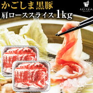肩ローススライス かごしま黒豚 1kg 鹿児島県産 国産 送料無料 豚肉 しゃぶしゃぶ ギフト 贈り物 お取り…