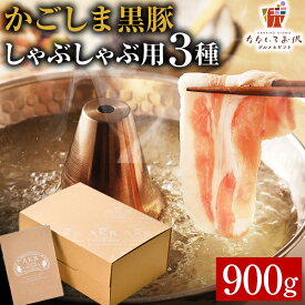 しゃぶしゃぶ かごしま黒豚 食べ比べ 900g 鹿児島県産 国産 肩ロース ロース バラ肉 送料無料 豚肉 ギフト 贈り物 お取り寄せ 高級 グルメ 土産 特産品 旨さに訳あり [産直]