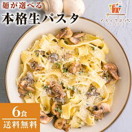麺が選べる 生パスタ 6食 (麺180g×3袋) 生麺 パスタソースなし パスタ 讃岐 讃岐パスタ 送料無料 お土産…
