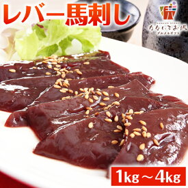 レバ刺し 馬肉 1kg 2kg 4kg 送料無料 レバー馬刺し 生食用 ヘルシー 赤身 カット ギフト 晩酌 おつまみ 小分け 国産に劣らない 食品 プレゼント ダイエット 惣菜 肉料理 贅沢 業務用 [冷凍]