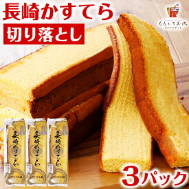 長崎カステラ 訳あり 切り落とし 3パック 690g プレーン かすてら 送料無料 徳用 お試し ワケあり わけあり 大容量 業務用 みかど本舗 雲仙みかどホテル モンドセレクション チョコレート スイーツ お菓子 [宅配]