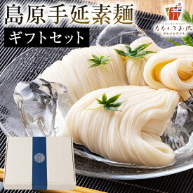 そうめん ギフト 7袋 (50g×35束) 1.75kg 素麺 島原手延素麺 食べ比べ 送料無料 プレゼント 雲仙の白糸 蔵 大容量 お徳用 長崎県産 手延べ 南島原 にゅうめん 食品 お土産 国産 名産品 家庭用 備蓄 [宅配]