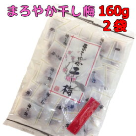 【送料無料】 干し梅 まろやか干し梅 160g ×2袋 個包装 種なし 種なし干し梅 コーヒータイム お茶 お酒のお供に ギフト おつまみ はちみち ハッピーカンパニー すっぱい お徳用 梅 熱中症 熱中症対策