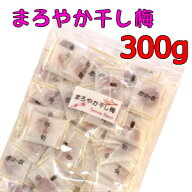 送料無料 まろやか干し梅 300g 個包装 種なし 干し梅 毎日の健康習慣に 健康おやつ お茶請け おつまみ ギ…