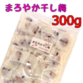 送料無料 まろやか干し梅 300g 個包装 種なし 梅 熱中症 予防 干し梅 コーヒー お茶 お酒のお供に ギフト おつまみ ハッピーカンパニー すっぱい お徳用 業務用 はちみち 美容 美味しい お礼 おつまみ おかし 土産 お中元 祖母 プレゼント うめ 梅干し 種無し 種抜き