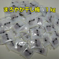 送料無料 干し梅 梅 まろやか干し梅 1kg (500g × 2袋） 個包装 種なし 熱中症対策 お茶 お酒のお供に ハ…
