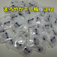 送料無料 干し梅 梅 まろやか干し梅 3kg 個包装　種なし 熱中症対策 コーヒータイム お茶 お酒のお供に …