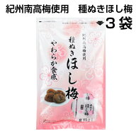 送料無料 紀州南高梅 種ぬき ほし梅 80g 3袋 種無し 干し梅 国産 紀州 個包装 お茶請け お菓子紀州産 南…